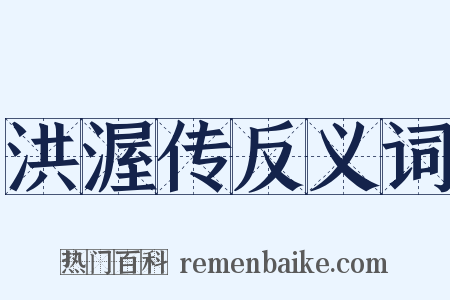 洪渥传反义词是什么意思的图片